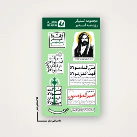 مجموعه استیکر  روزنامه غدیر  15*10