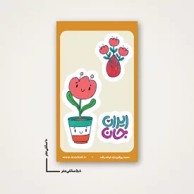 استیکر  کودک ایران جان 12 -  6*10