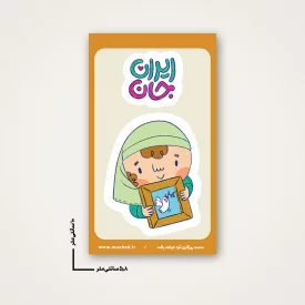 استیکر  کودک ایران جان 02 -  6*10
