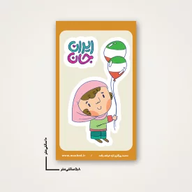 استیکر  کودک ایران جان 04 -  6*10