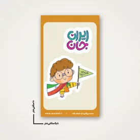 استیکر  کودک ایران جان 05 -  6*10