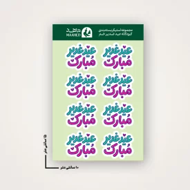 مجموعه استیکر   کودک عید غدیر مبارک 01 -  15*10
