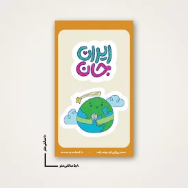 استیکر  کودک ایران جان 11 -  6*10