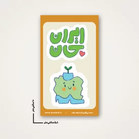 استیکر  کودک ایران جان 09 -  6*10