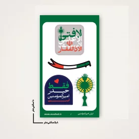مجموعه استیکر  ایران امیرالمومنین  15*10