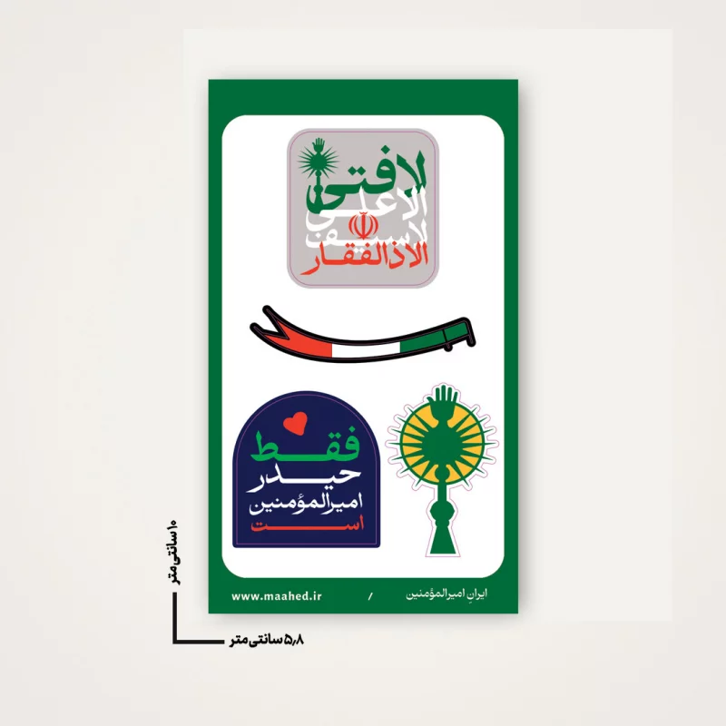 مجموعه استیکر  ایران امیرالمومنین  15*10