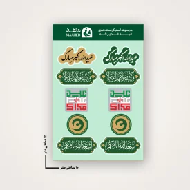 مجموعه استیکر  عید غدیر 04 -   15*10