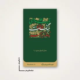بسته 20  عددی استیکر عیدی  زمانه بر سر جنگ است یا علی مددی سبز 6*10