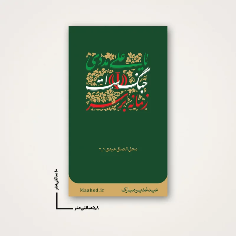 بسته 20  عددی استیکر عیدی  زمانه بر سر جنگ است یا علی مددی سبز 6*10