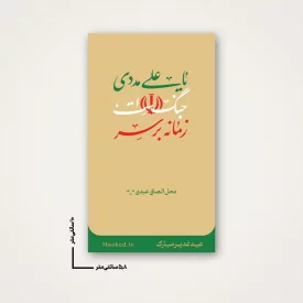بسته 50  عددی استیکر عیدی  زمانه بر سر جنگ است یا علی مددی نخودی 6*10