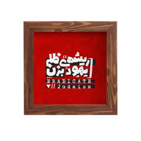 قاب  پی‌وی‌سی ریشه ظلم یهود 15در15 مربع