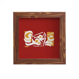 قاب  پی‌وی‌سی انا علی العهد  15در15 مربع