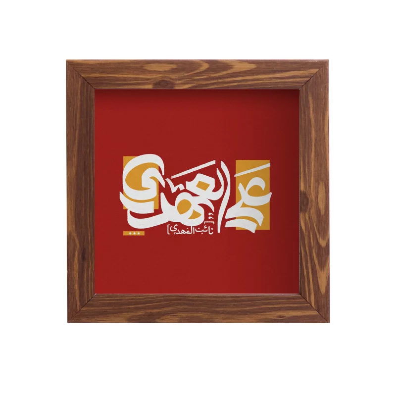 قاب  پی‌وی‌سی انا علی العهد  15در15 مربع