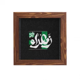 قاب  پی‌وی‌سی زهرا ( س) سبز 15در15 مربع