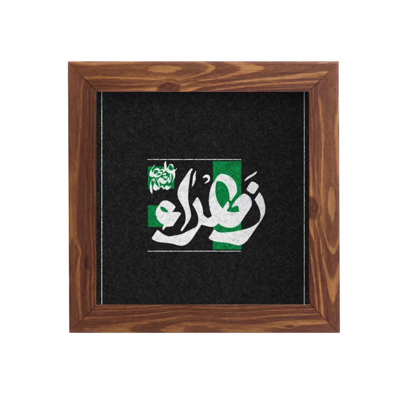 قاب  پی‌وی‌سی زهرا ( س) سبز 15در15 مربع