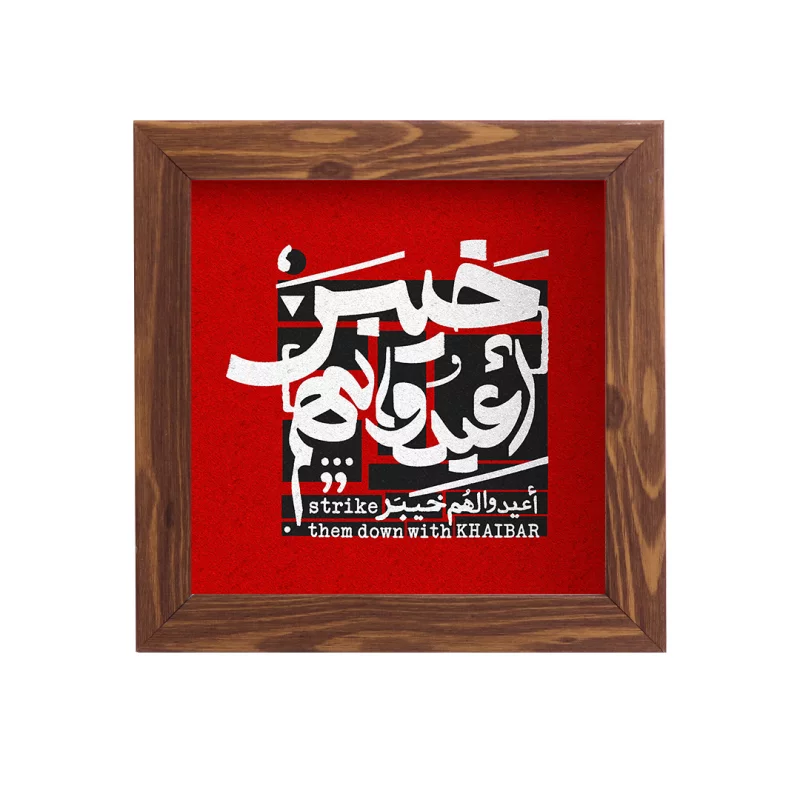 قاب  پی‌وی‌سی اعیدوا لهم  15در15 مربع