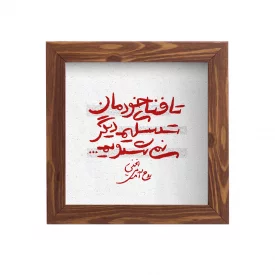قاب  پی‌وی‌سی تسلیم نخواهیم شد  15در15 مربع