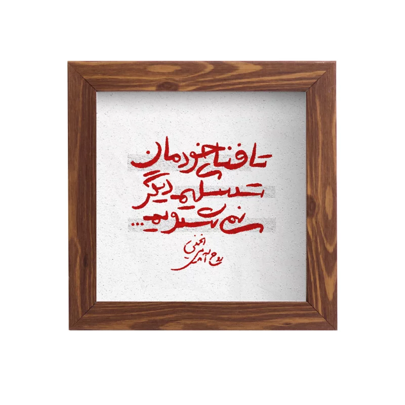 قاب  پی‌وی‌سی تسلیم نخواهیم شد  15در15 مربع