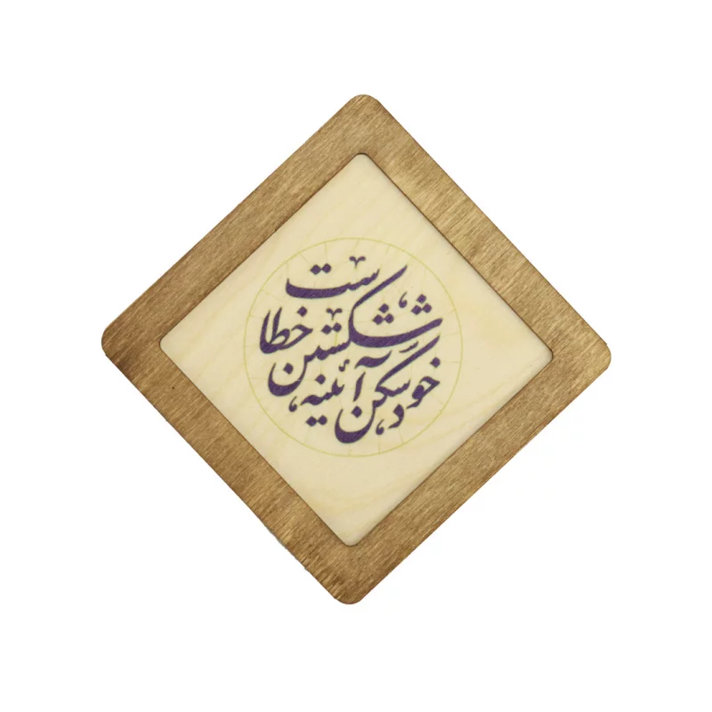 قاب  چوبی خود شکن اینه شکستن خطاست  10در10 مربع