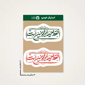 استیکر ماشین  فقط حیدر امیرالمومنین است 02  14*20