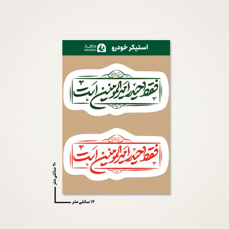 استیکر ماشین  فقط حیدر امیرالمومنین است 02  14*20