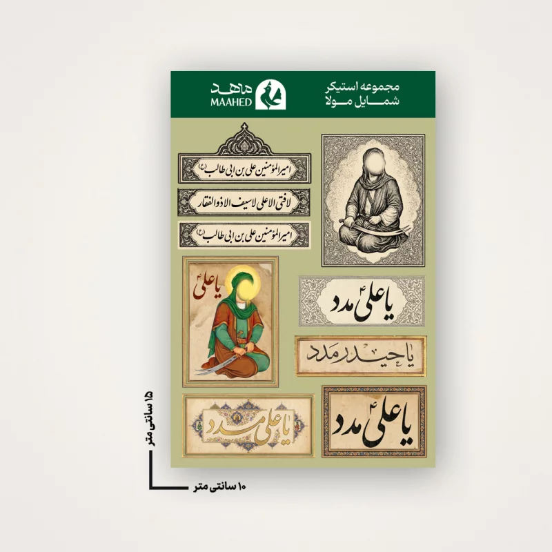 مجموعه استیکر  شمایل مولا  15*10