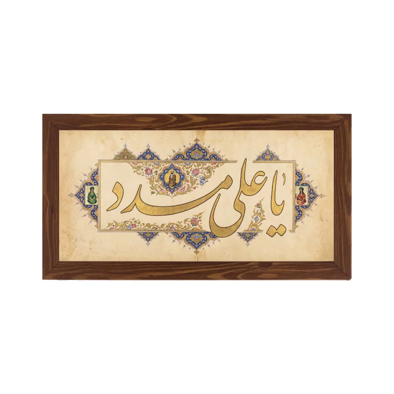 قاب  پی‌وی‌سی یاعلی مدد  30در15 افقی