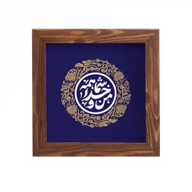 قاب  پی‌وی‌سی من و خدا شما همه 01  15در15 مربع
