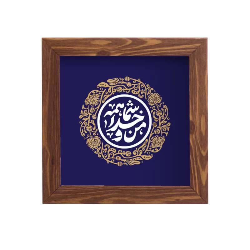 قاب  پی‌وی‌سی من و خدا شما همه 01  15در15 مربع