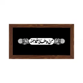 قاب  پی‌وی‌سی من و  خدا شما همه 02  30در15 افقی