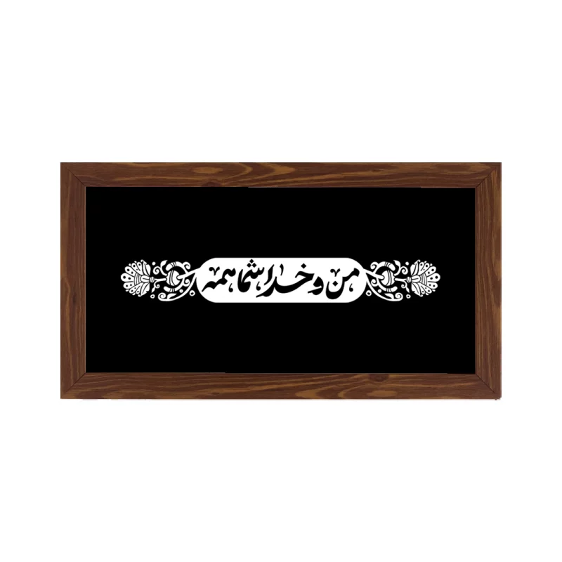قاب  پی‌وی‌سی من و  خدا شما همه 02  30در15 افقی