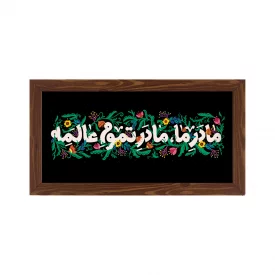 قاب  پی‌وی‌سی مادر ما   30در15 افقی