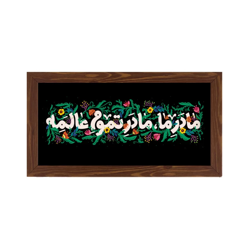 قاب  پی‌وی‌سی مادر ما   30در15 افقی