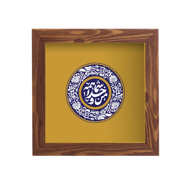 قاب  پی‌وی‌سی من و خدا شما همه 04   15در15 مربع