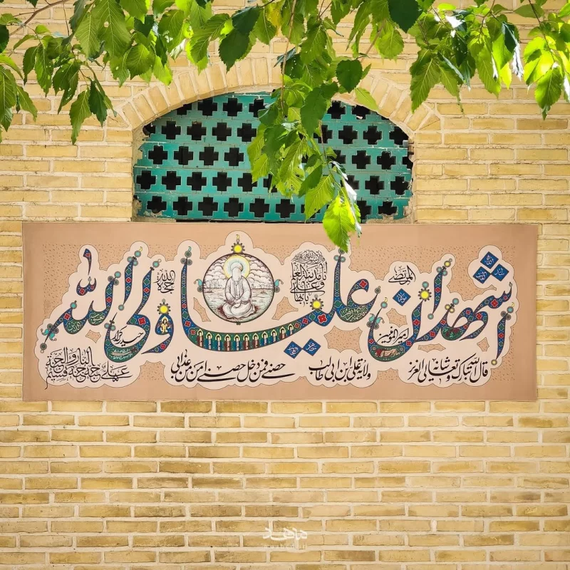 کتیبه فضائل امیرالمؤمنین - کوچک