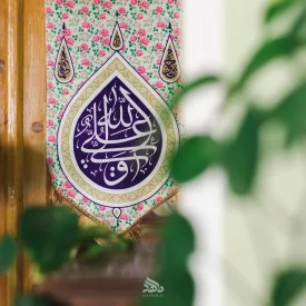 بیرق گلدار علی ولی الله