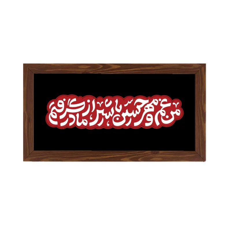 قاب  پی‌وی‌سی مهر حسین  03  30در15 افقی