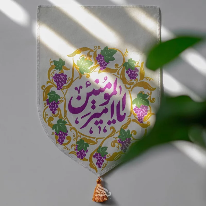بيرق خانگی ساقی كوثر