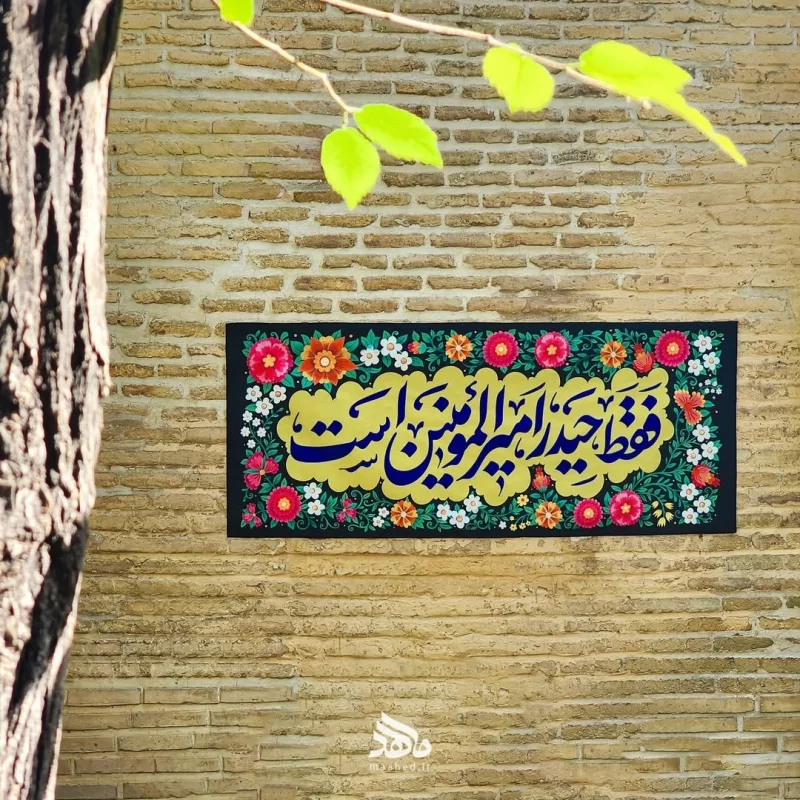 کتیبه حیدریه 326*140