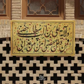 کتیبه ولایت