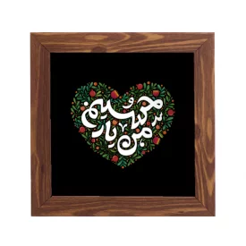 قاب  پی‌وی‌سی کودک من یار حسینم   15در15 مربع