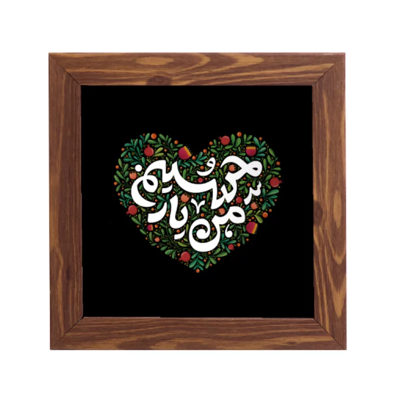 قاب  پی‌وی‌سی کودک من یار حسینم   15در15 مربع