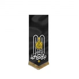 بیرق مخمل اقتصادی بدم المظلوم  مشکی 210*70