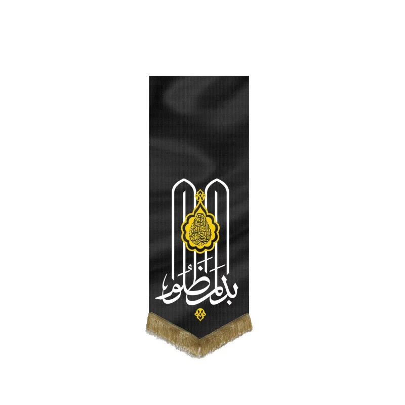 بیرق مخمل اقتصادی بدم المظلوم  مشکی 210*70