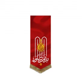 بیرق مخمل اقتصادی بدم المظلوم  قرمز 210*70