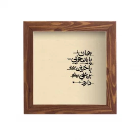 قاب  پی‌وی‌سی جهان پایان خوبی با حسین ابن علی دارد  15در15 مربع