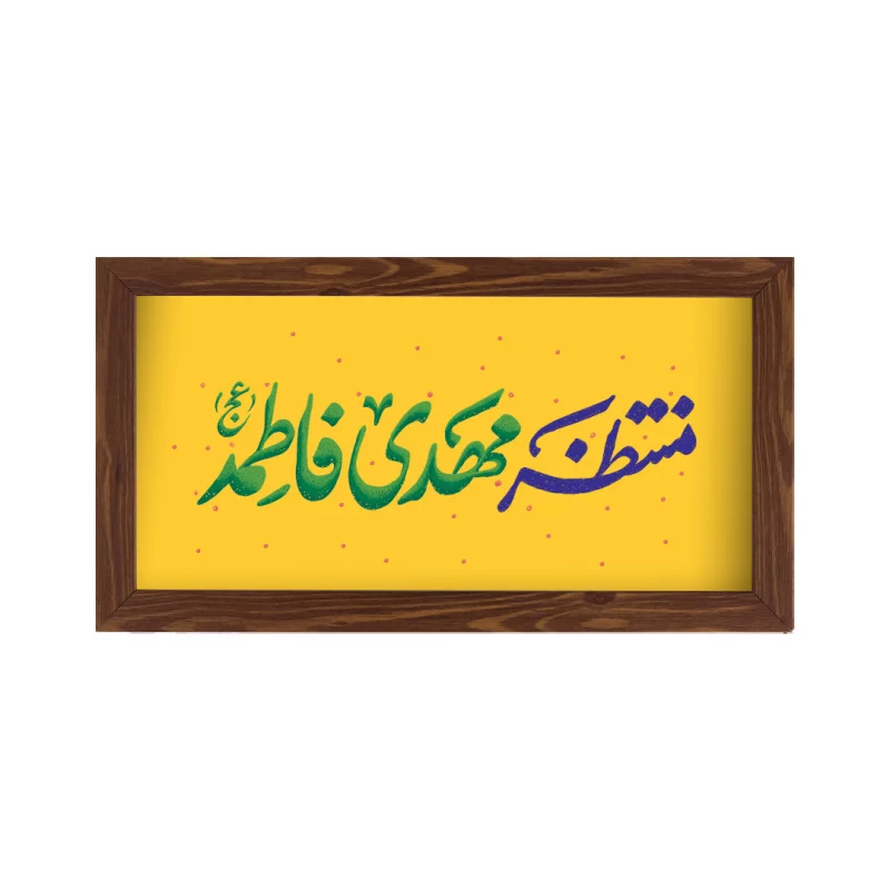 قاب  پی‌وی‌سی منتظر مهدی فاطمه 02  30در15 افقی