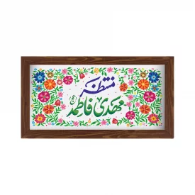 قاب  پی‌وی‌سی منتظر مهدی فاطمه 03  30در15 افقی