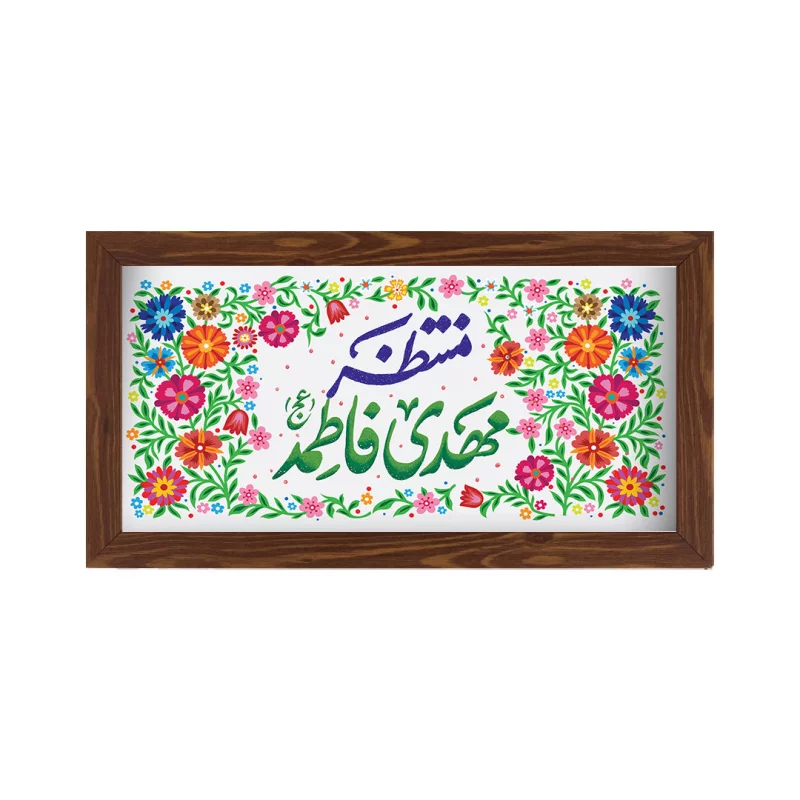 قاب  پی‌وی‌سی منتظر مهدی فاطمه 03  30در15 افقی