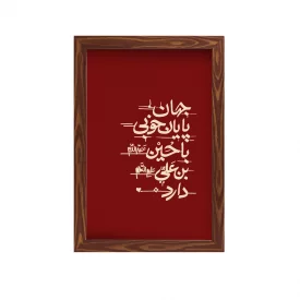 قاب  پی‌وی‌سی جهان پایان خوبی با حسین ابن علی دارد 02  20در30 عمودی